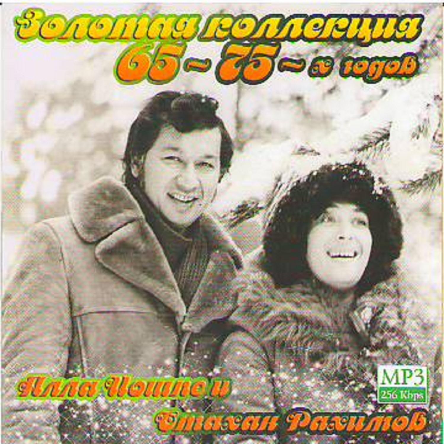 Золотая коллекция 1965-1975