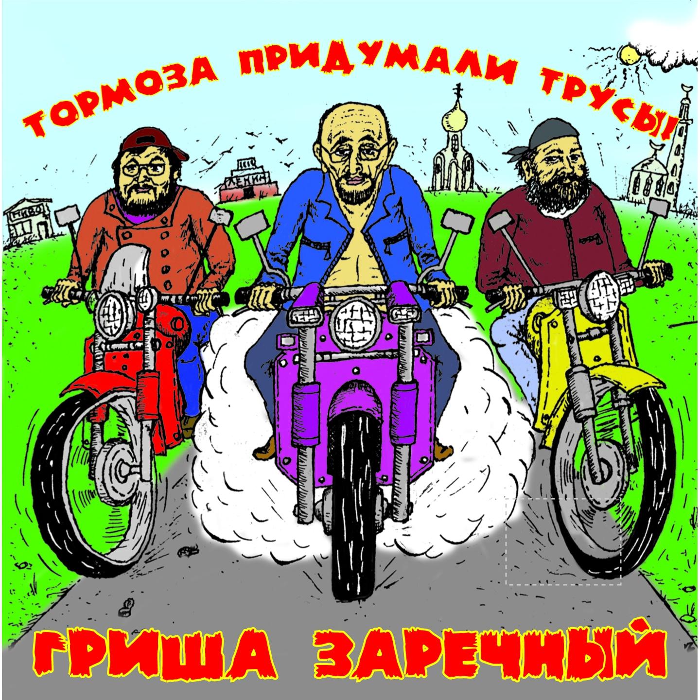 Тормоза Придумали Трусы!