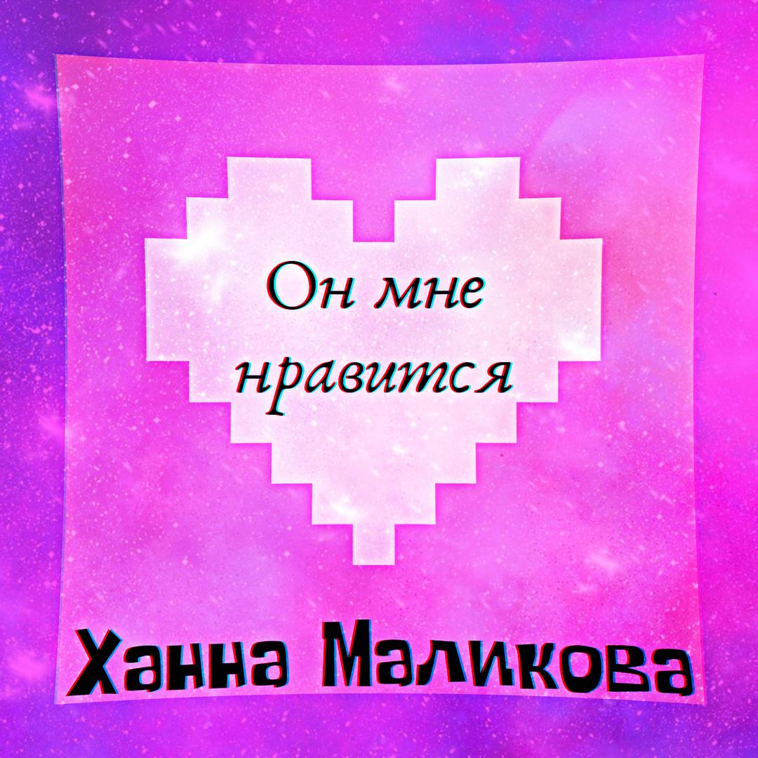 Он мне нравится