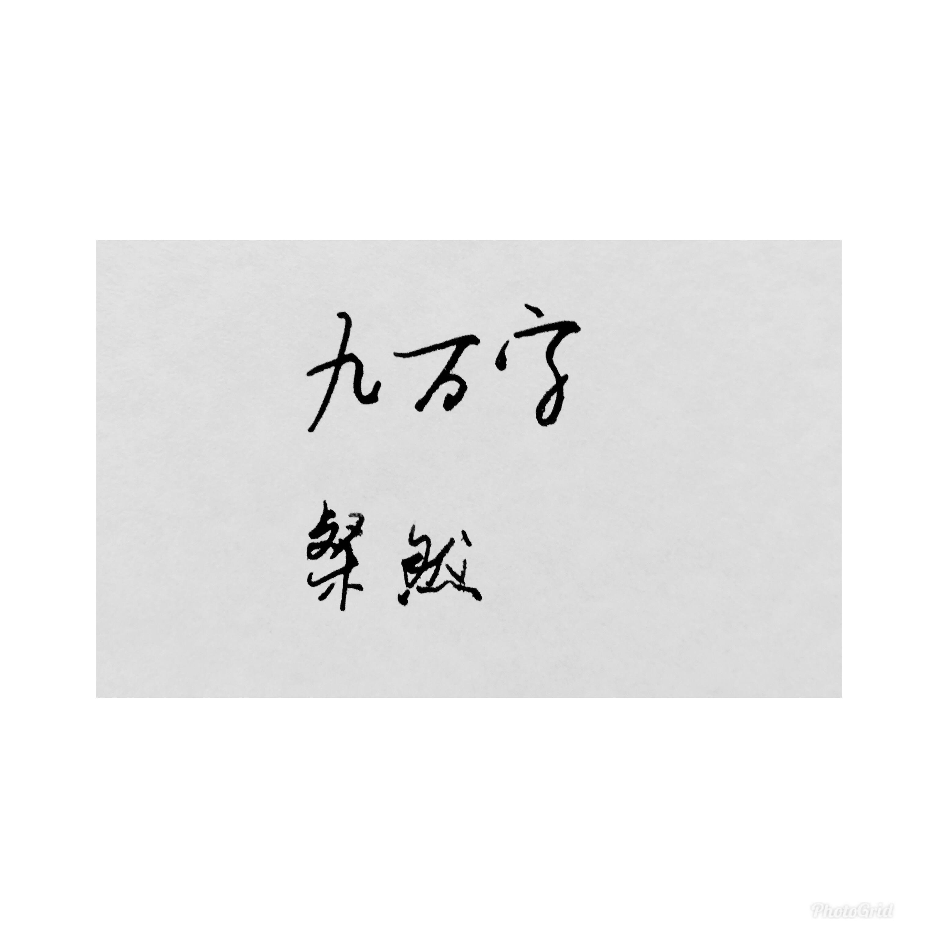 九万字