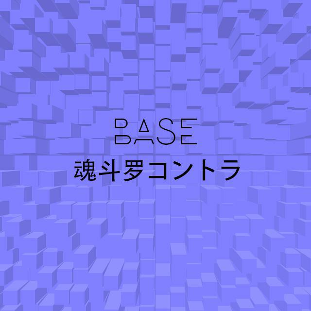 Base 魂斗罗コントラ