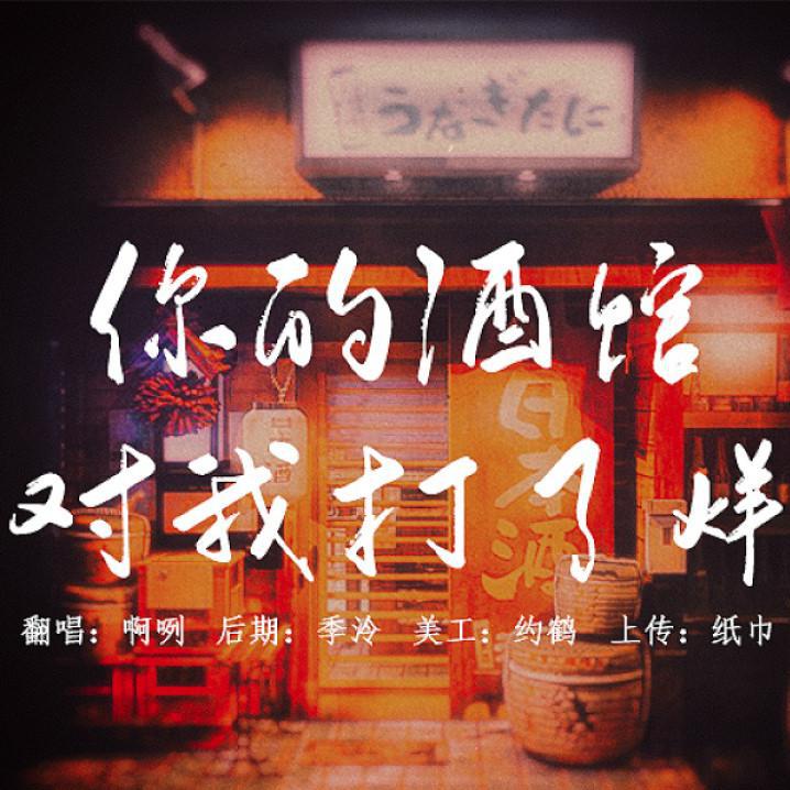 你的酒馆对我打了烊（cover）