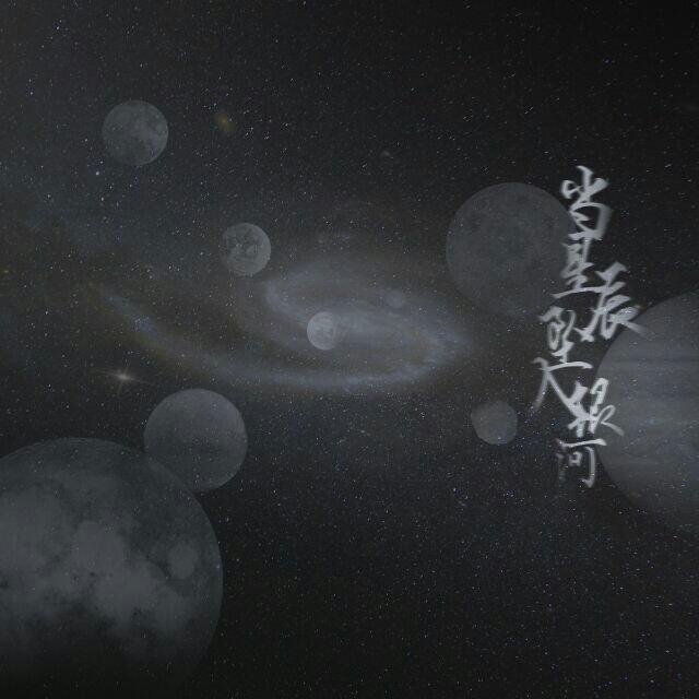 当星辰坠入银河 ——EXO原创应援曲