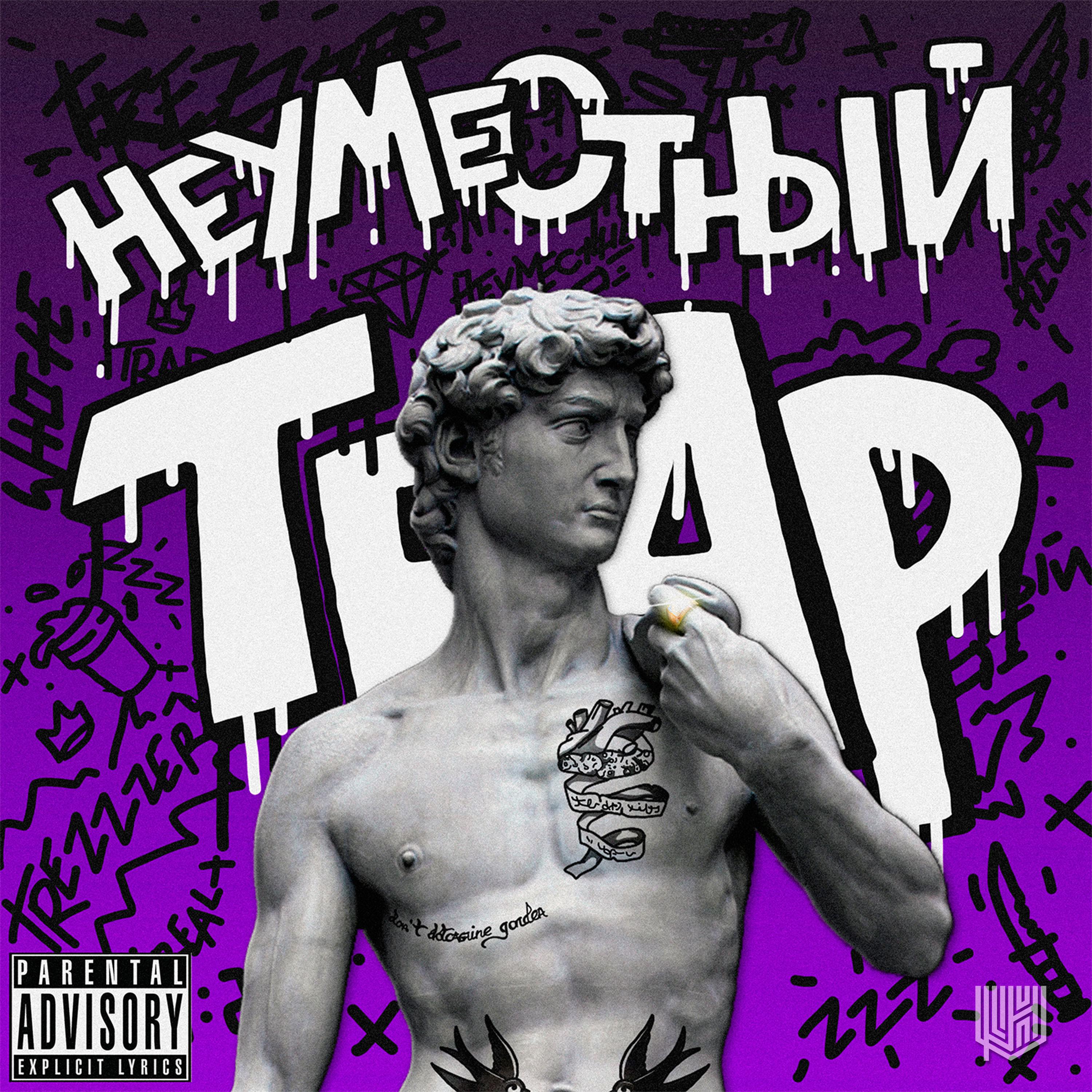 Неуместный Trap