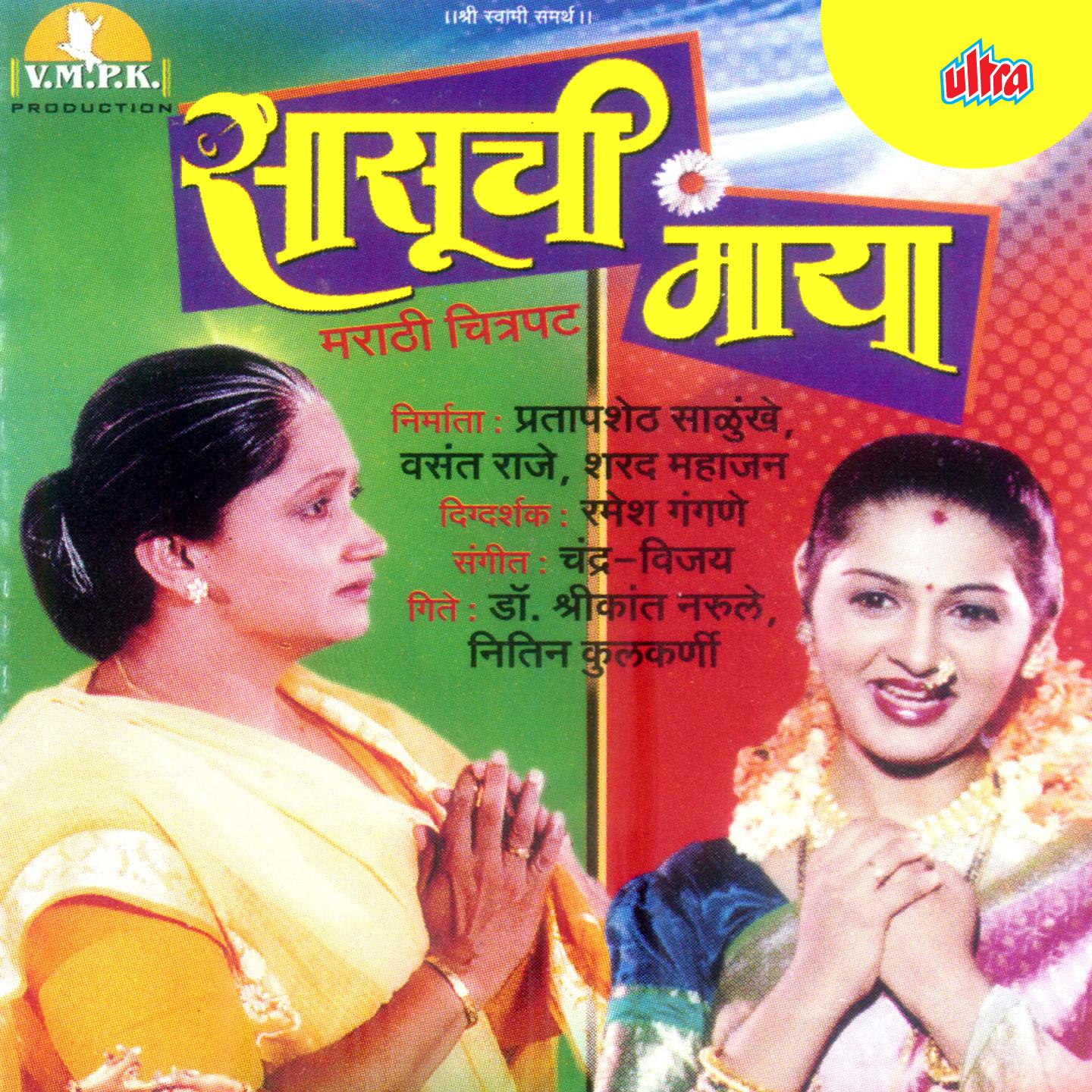 Sasuchi Maya (Marathi Film)