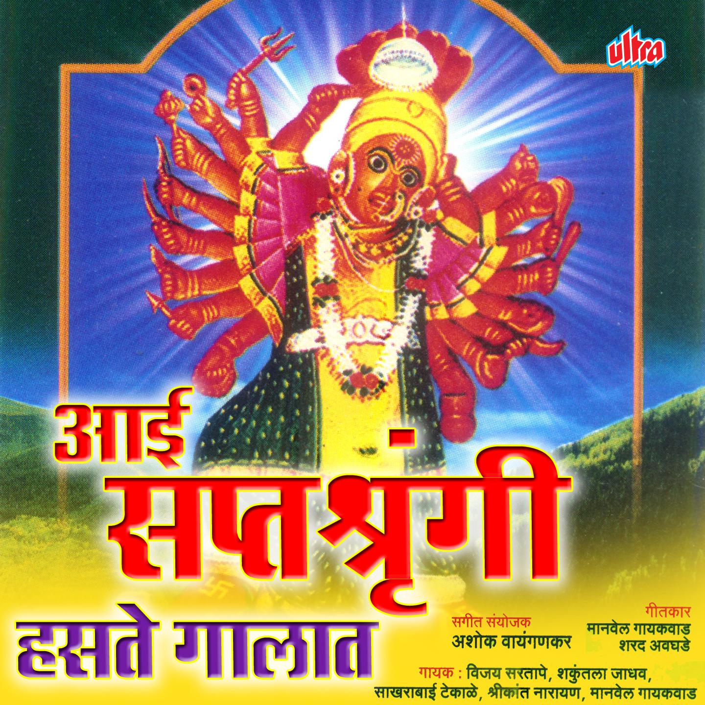 Hi Saptashrungi Khari Hi Devi Gadavari