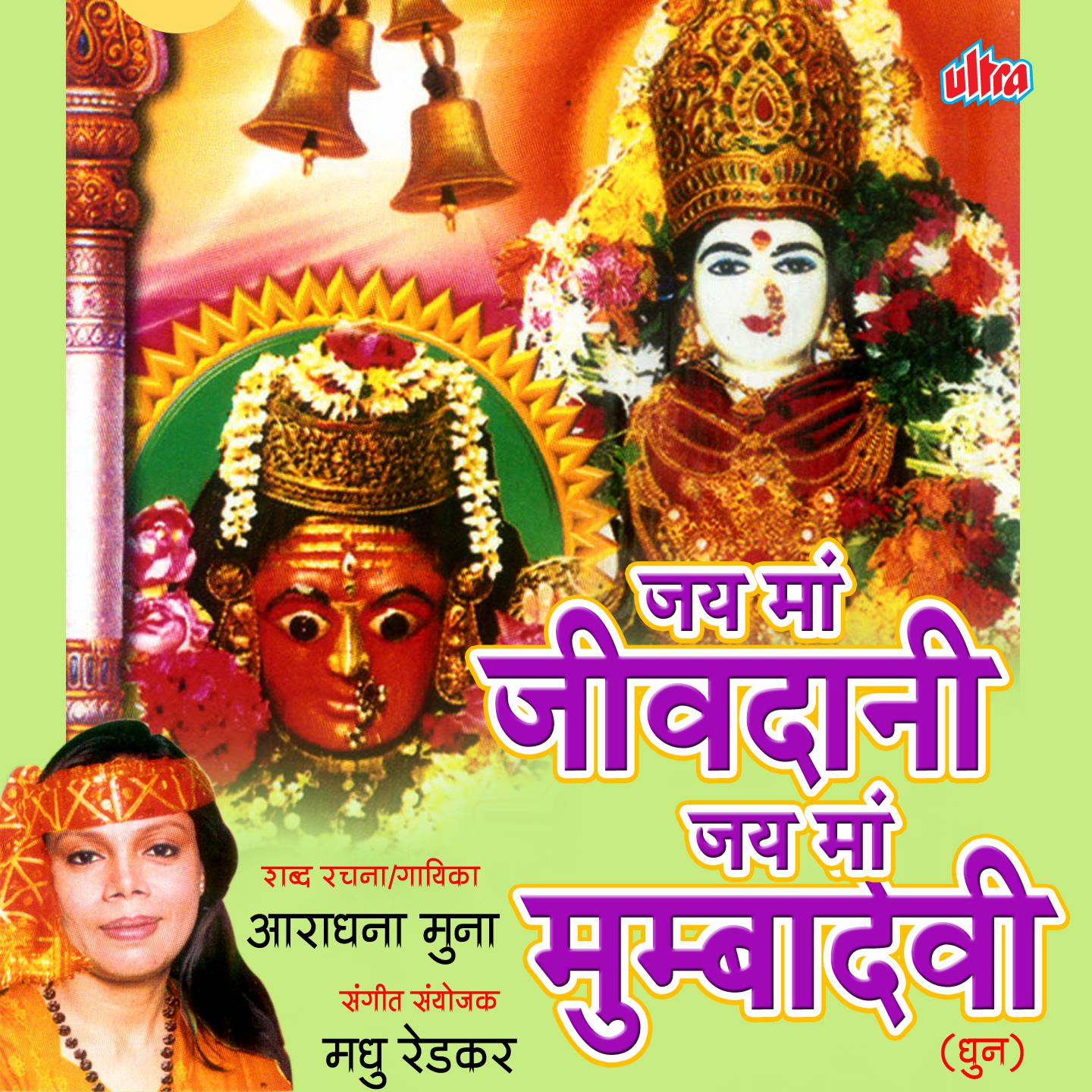 Jay Maa Mumbadevi