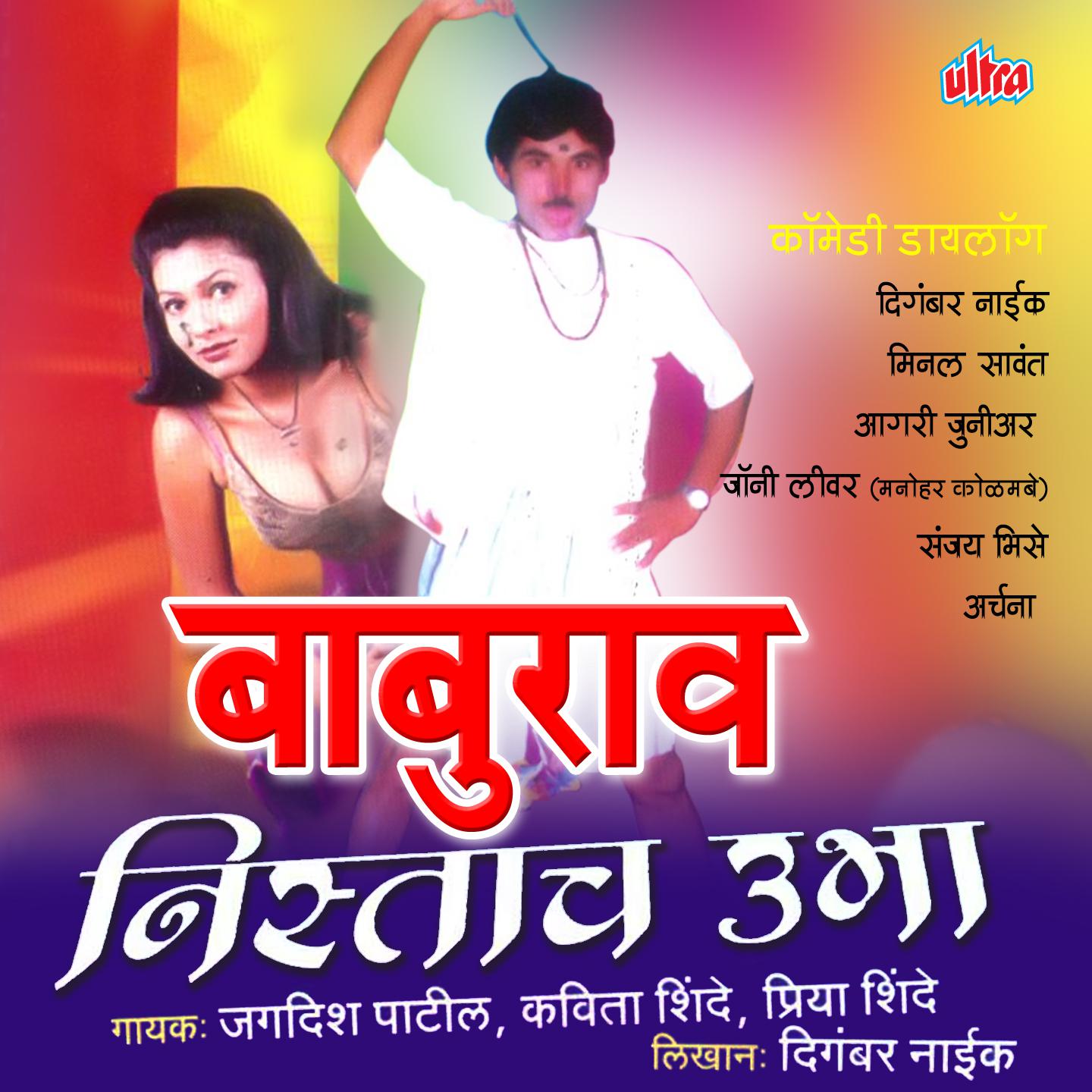 Baburao Nistach Ubha-Remix