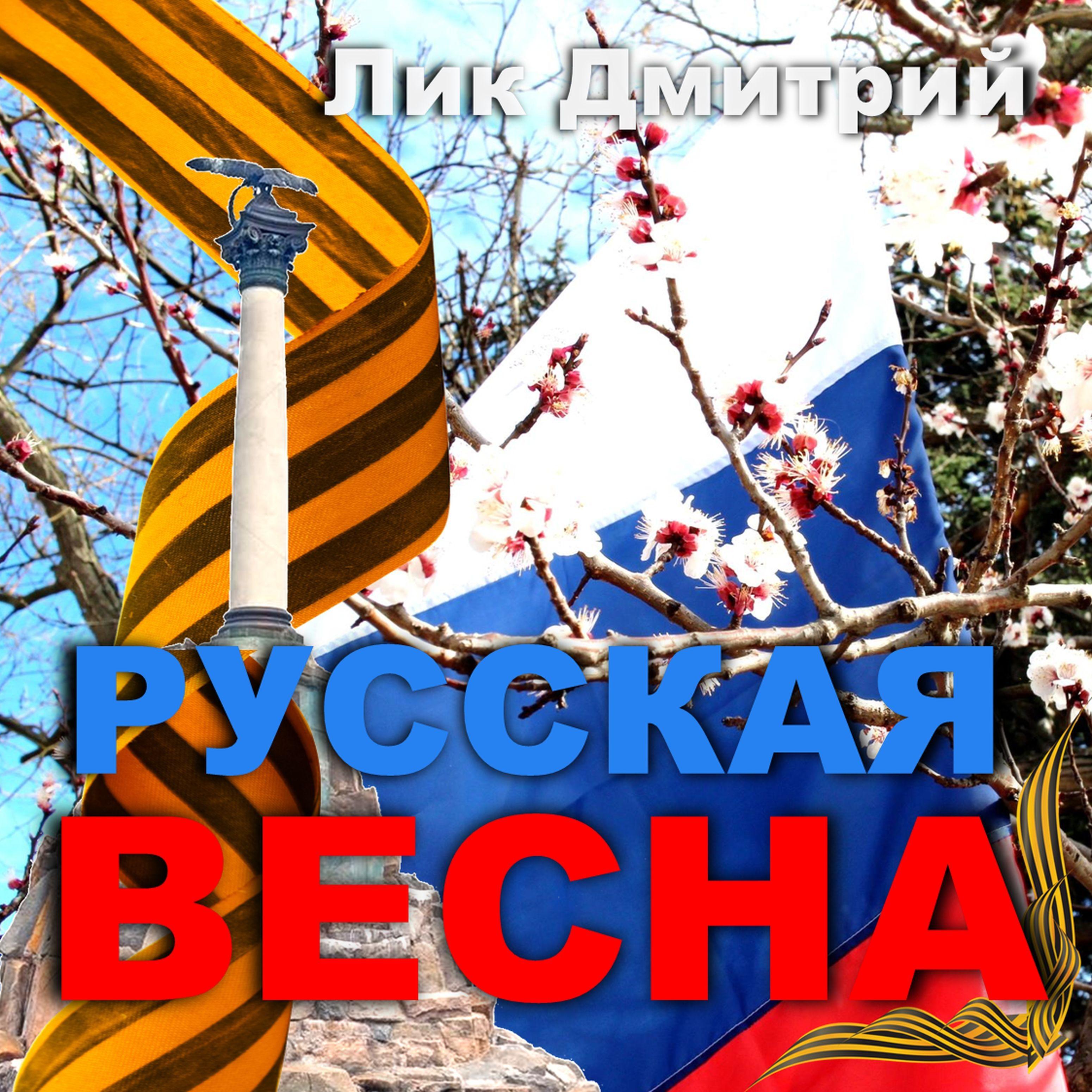 Русская весна