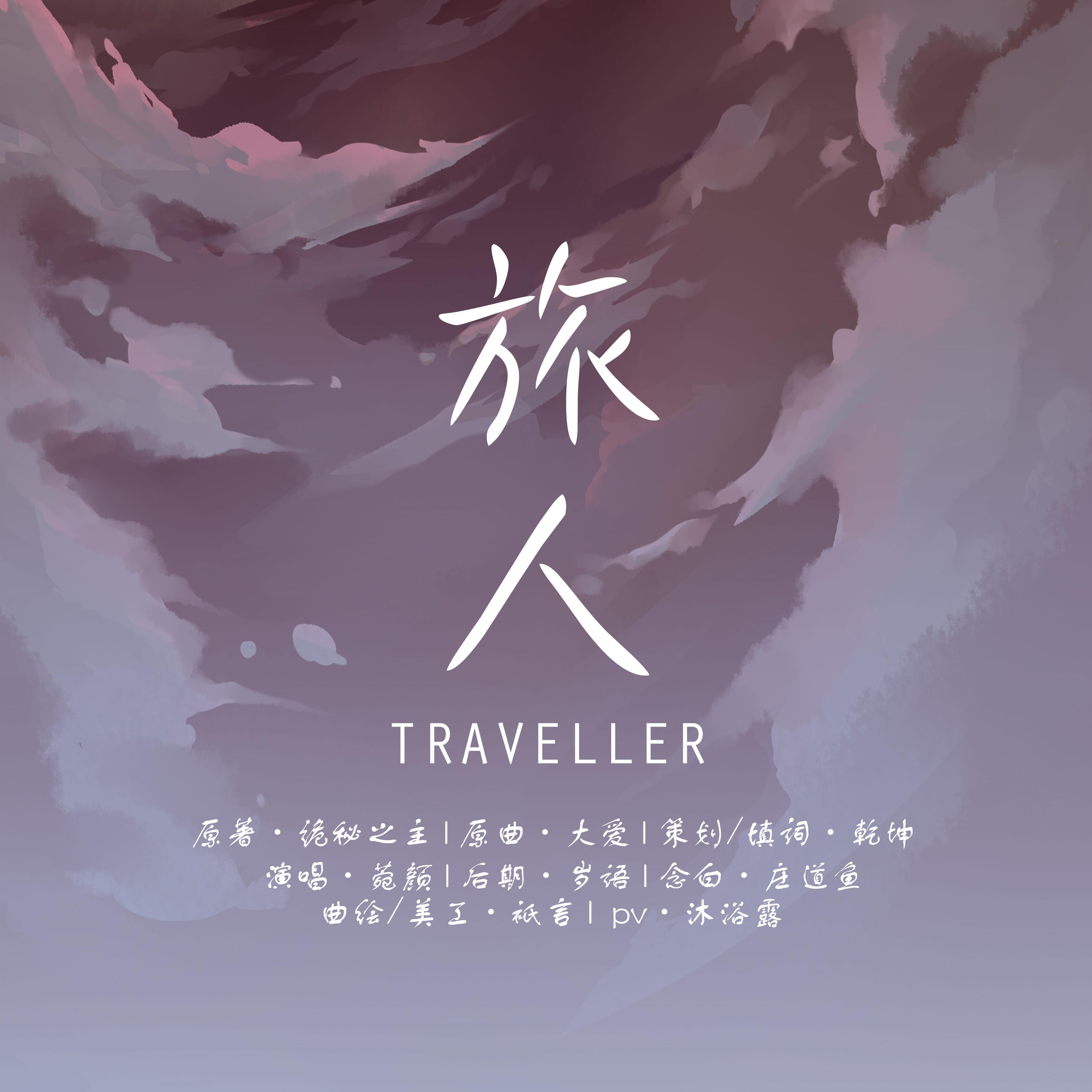 旅人-《诡秘之主》印象曲