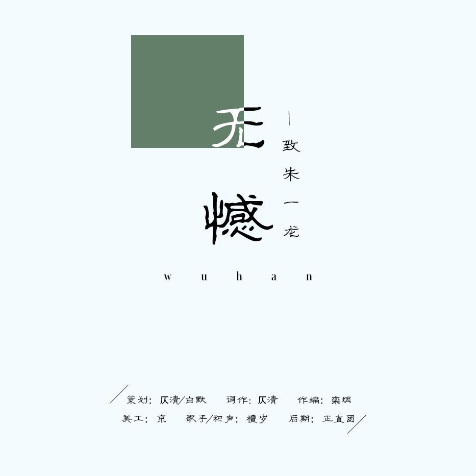 《无憾》 ——致朱一龙