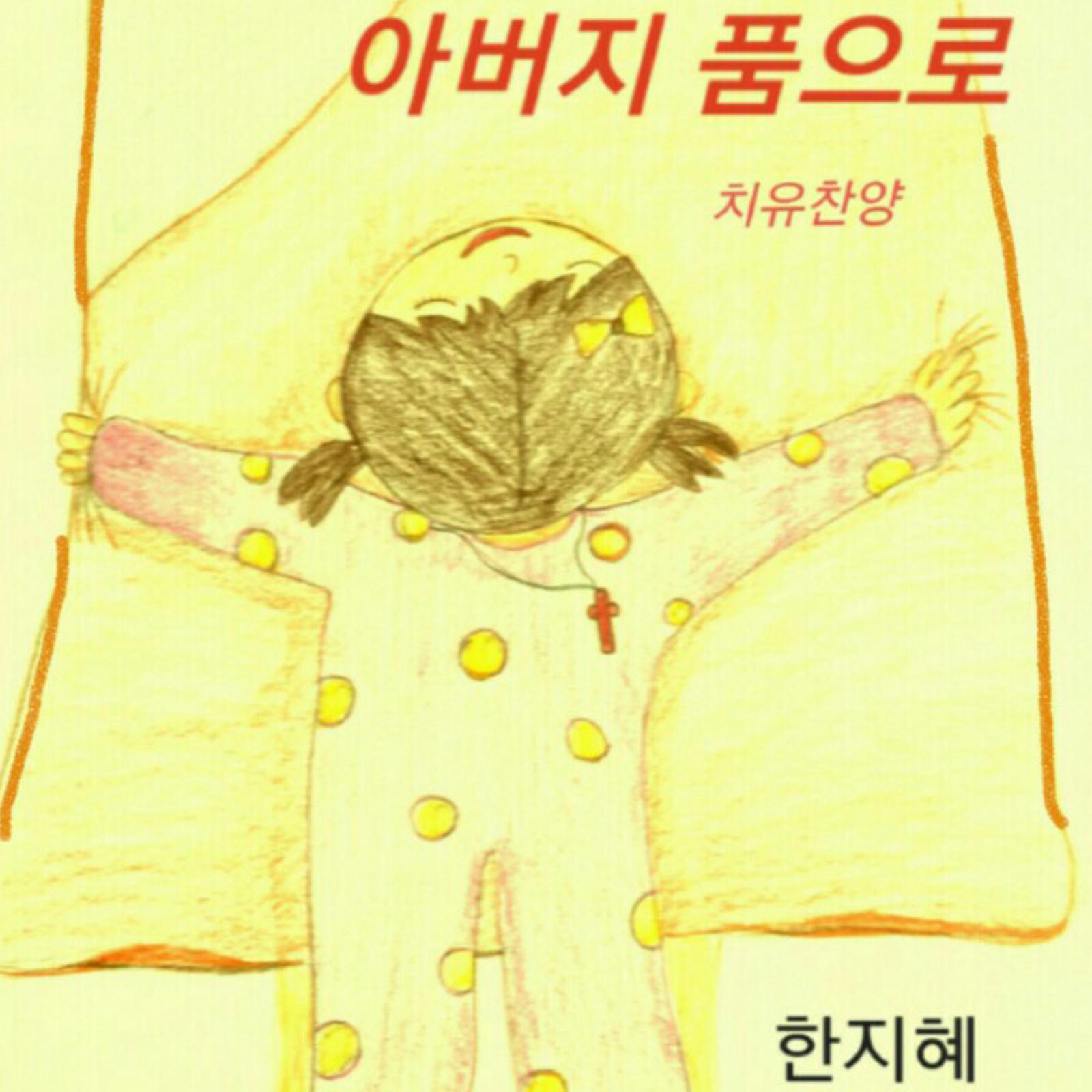 아버지 품으로 In the Father's Arms