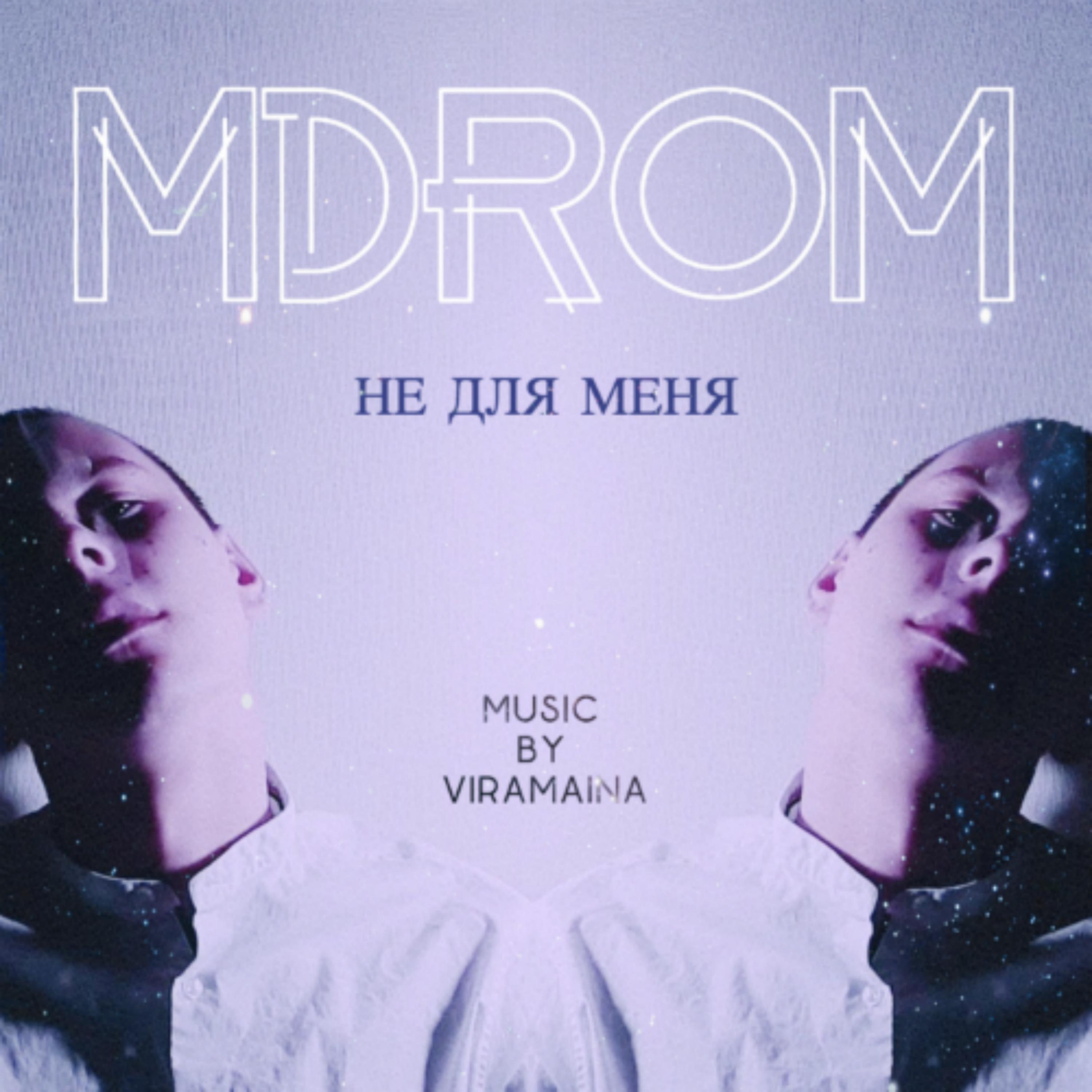 Не для меня