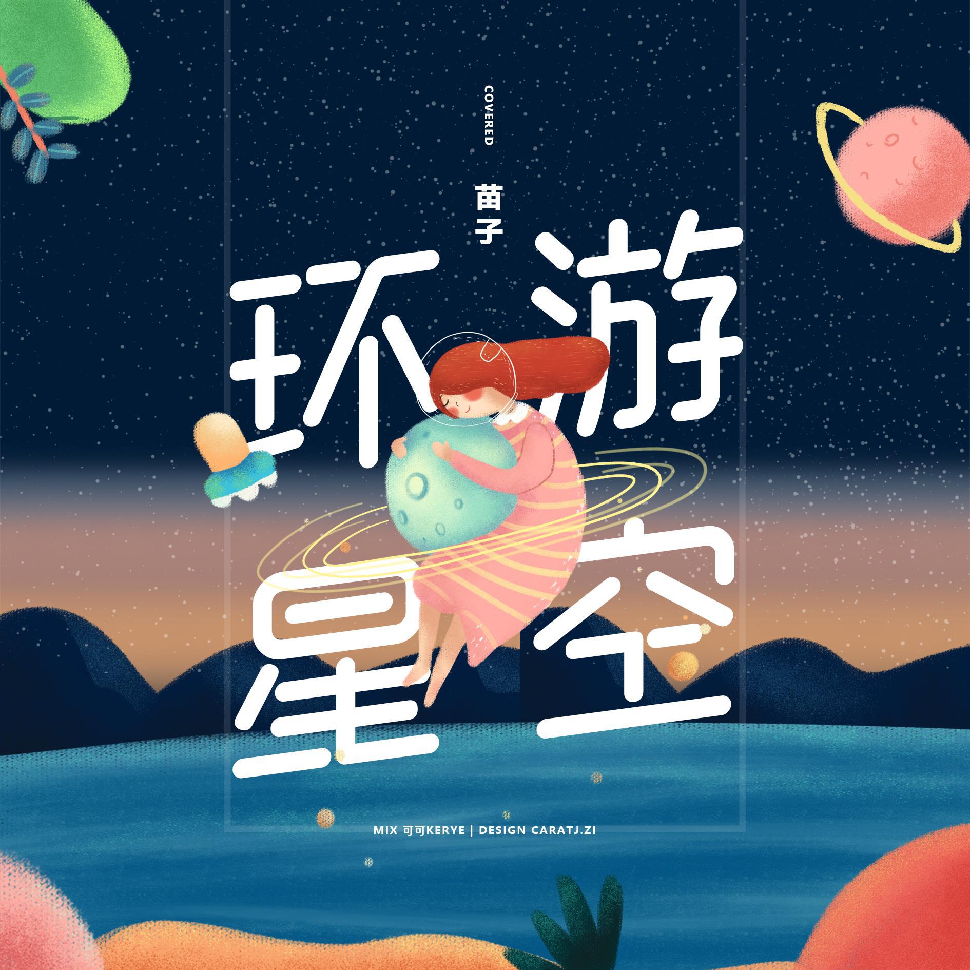 环游星空