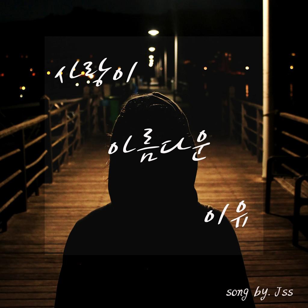 사랑이 아름다운 이유