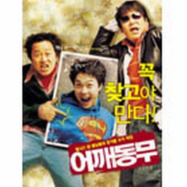 어깨동무 OST