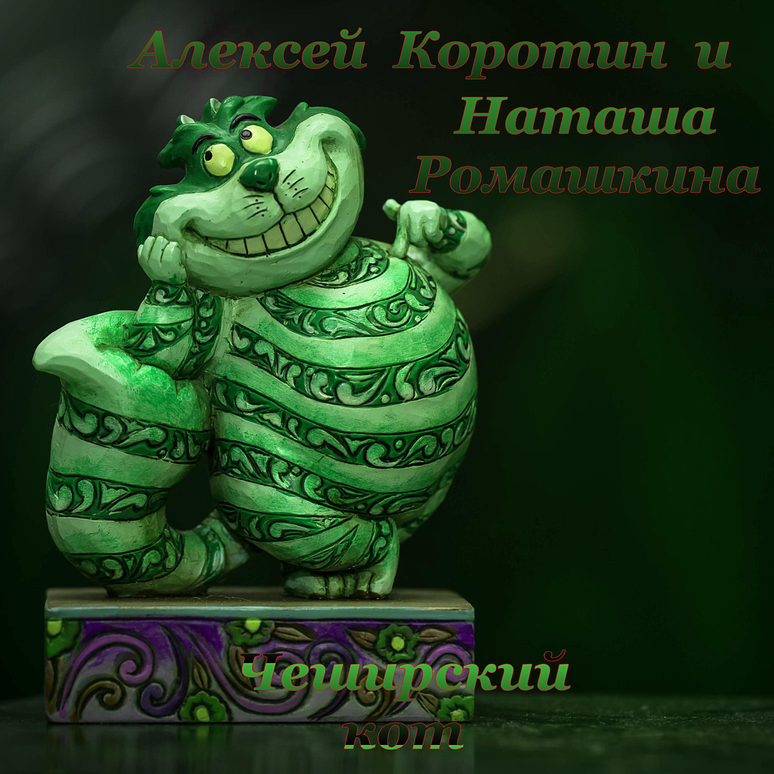 Чеширский кот