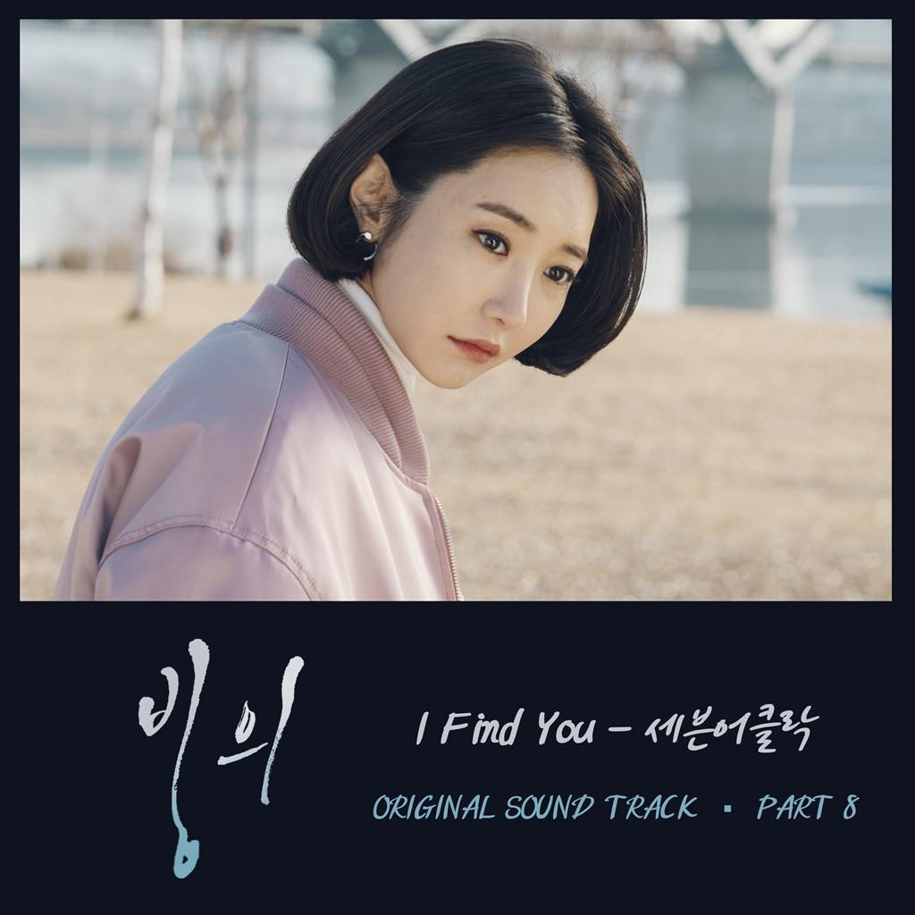 빙의 OST Part 8