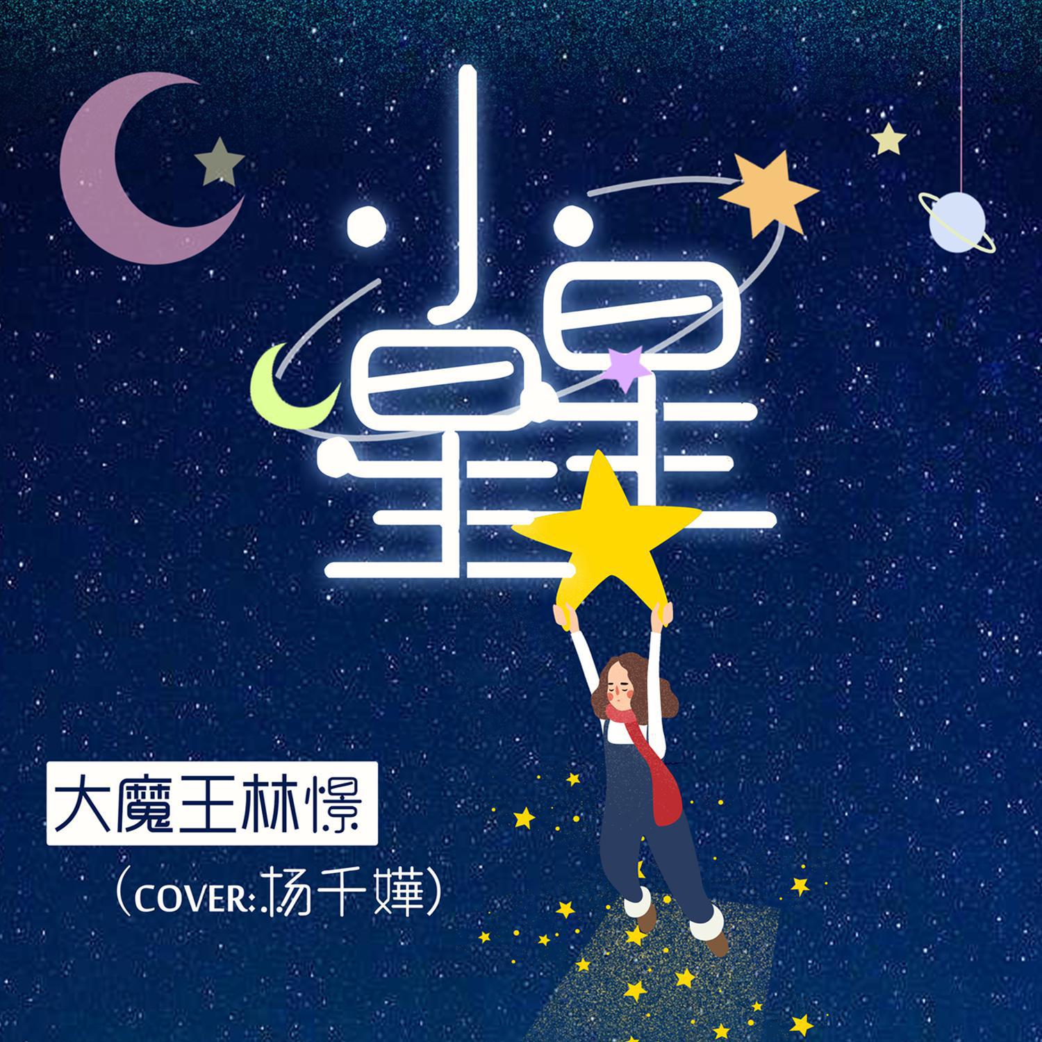 小星星 钢琴