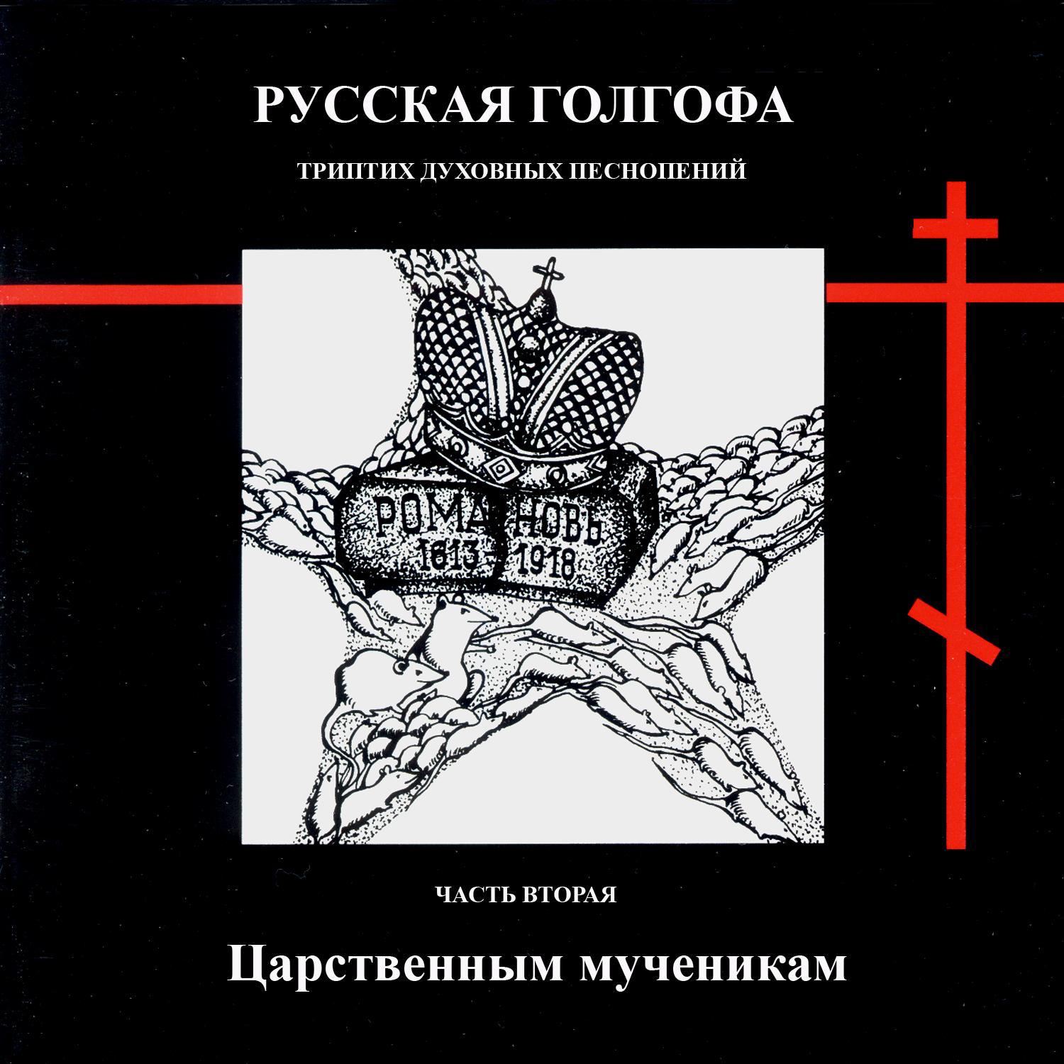 Русская Голгофа. Триптих духовных песнопений. Часть вторая. Царственным мученикам