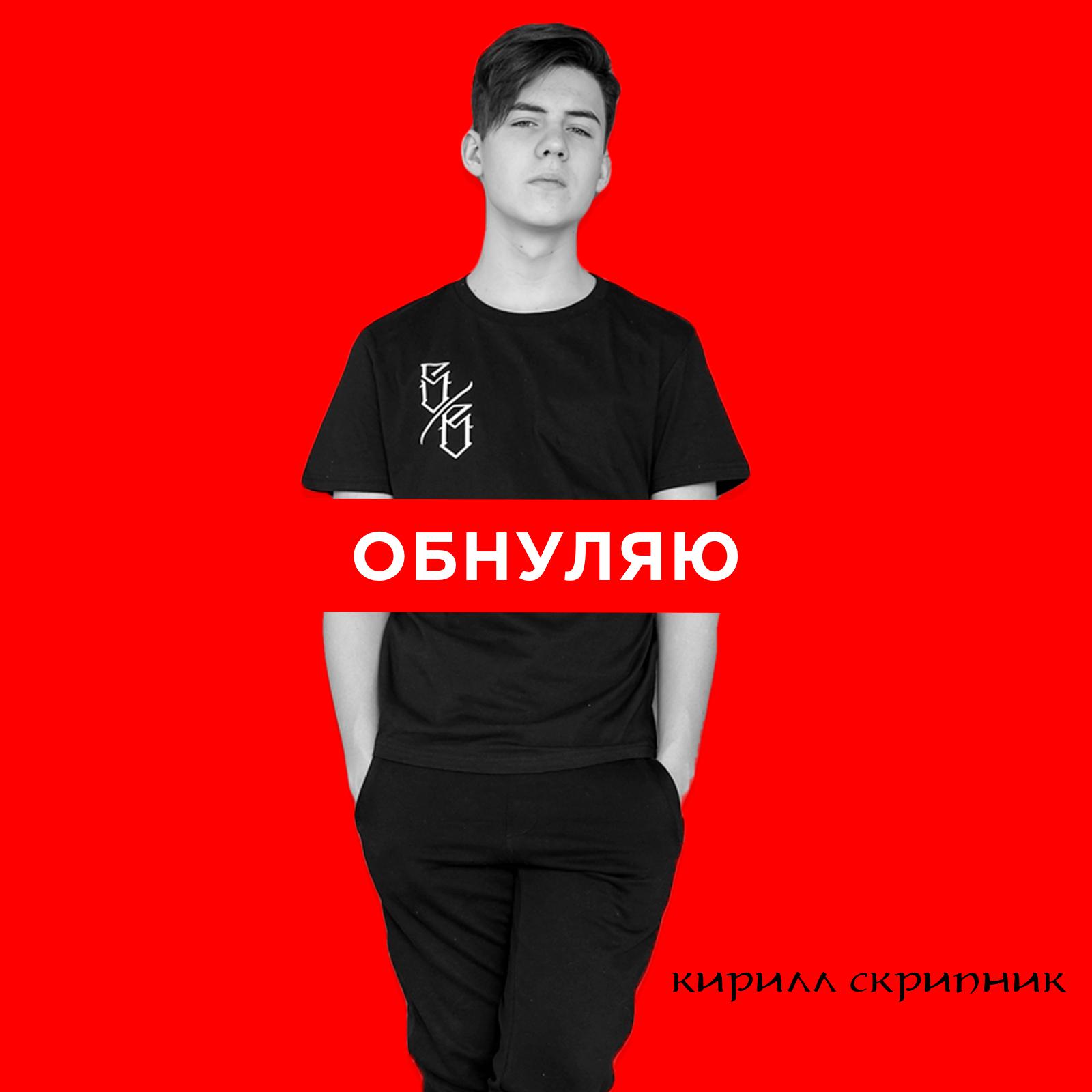 Обнуляю