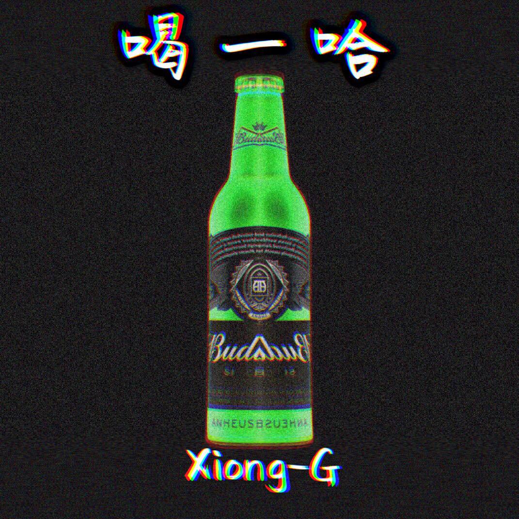 喝一哈