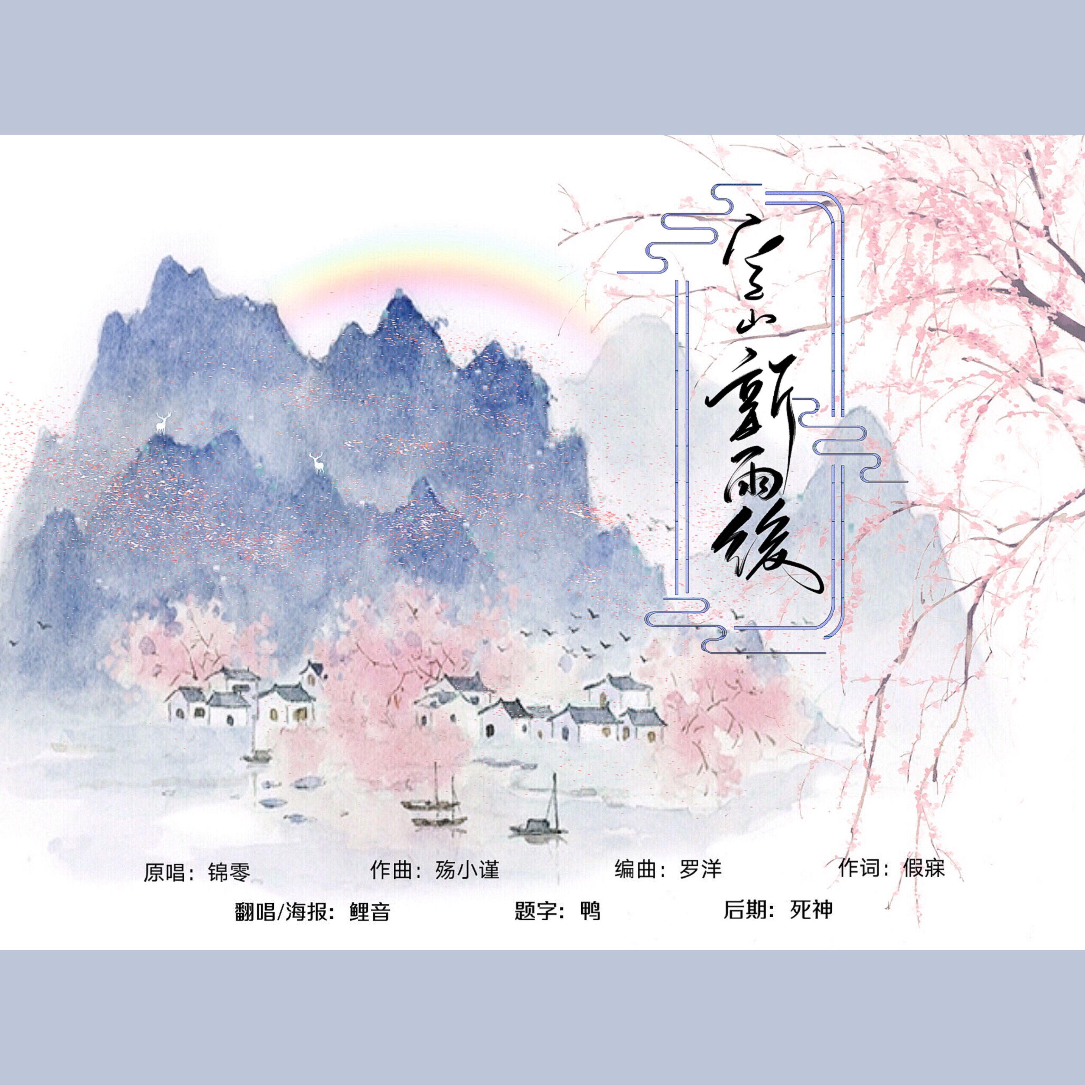 空山新雨后