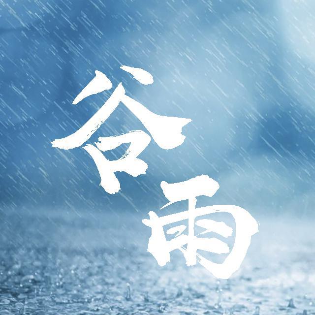 谷雨