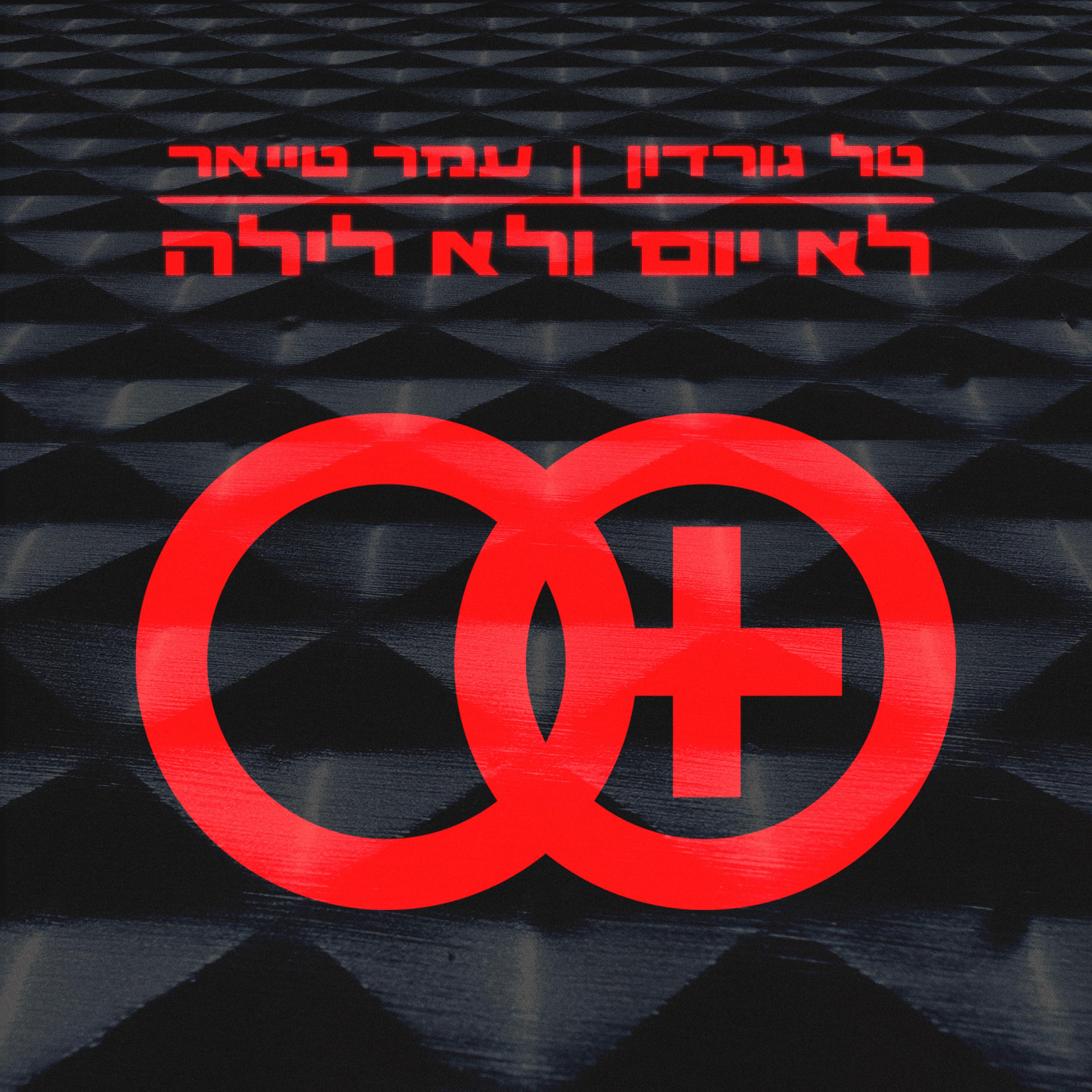 לא יום ולא לילה