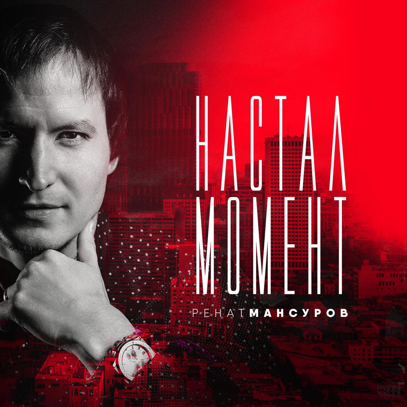 Настал Момент