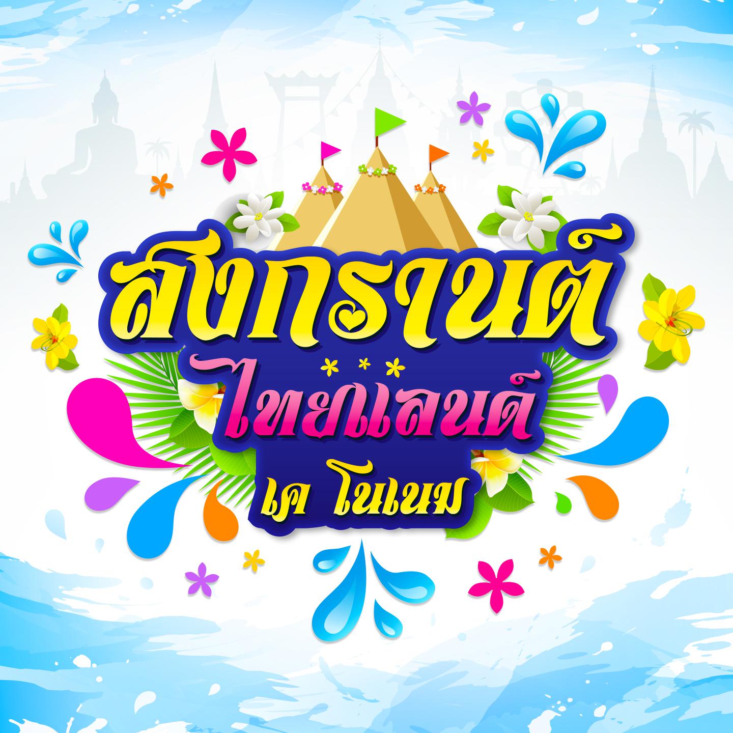 สงกรานต์ไทยแลนด์