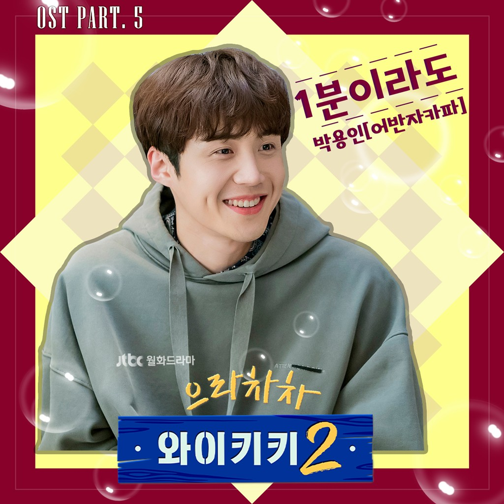 으라차차 와이키키 2 OST Part 5