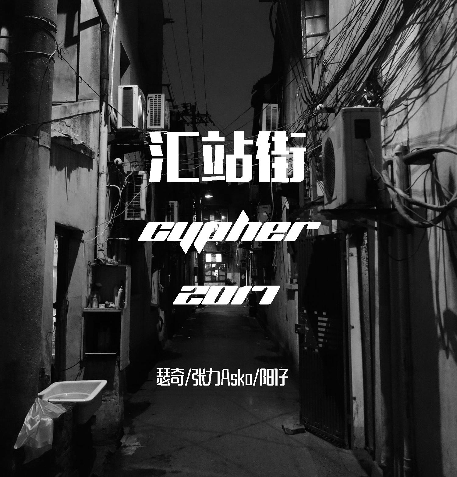 汇站街 cypher 2017