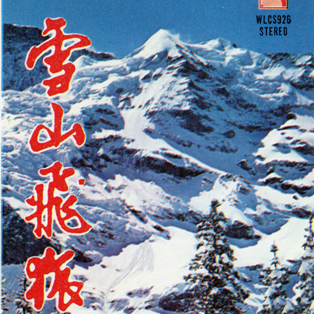 雪山飞狐