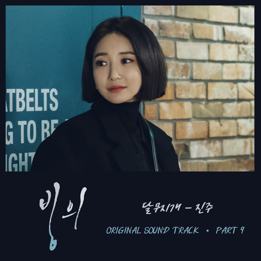 빙의 OST Part 9