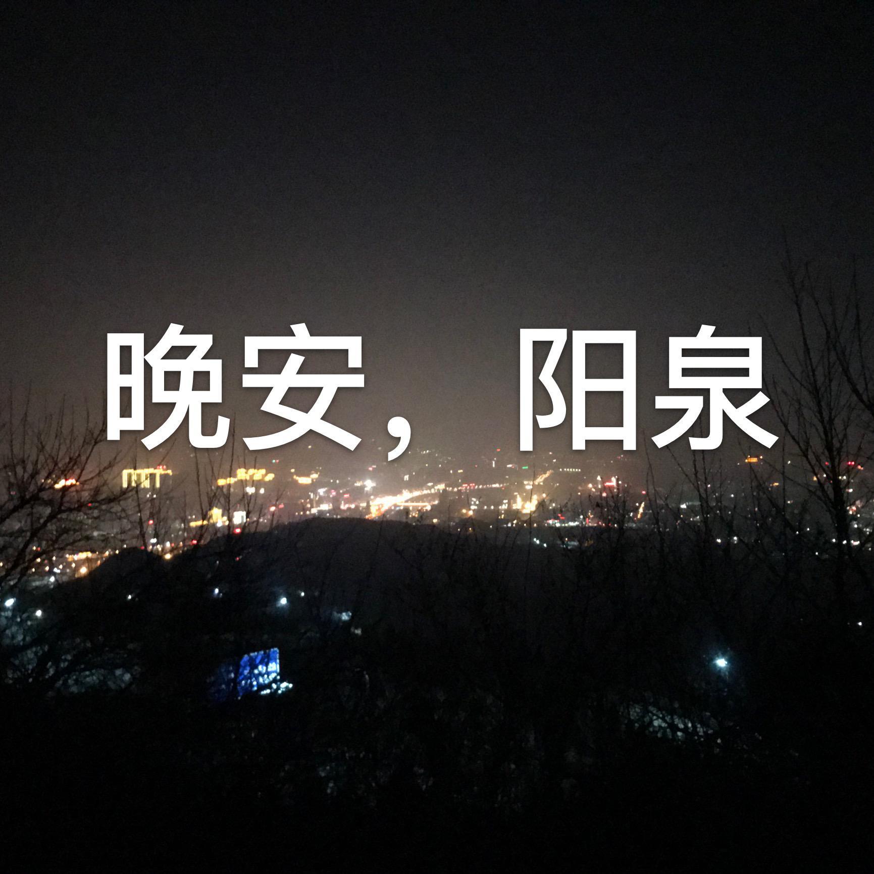 晚安，阳泉