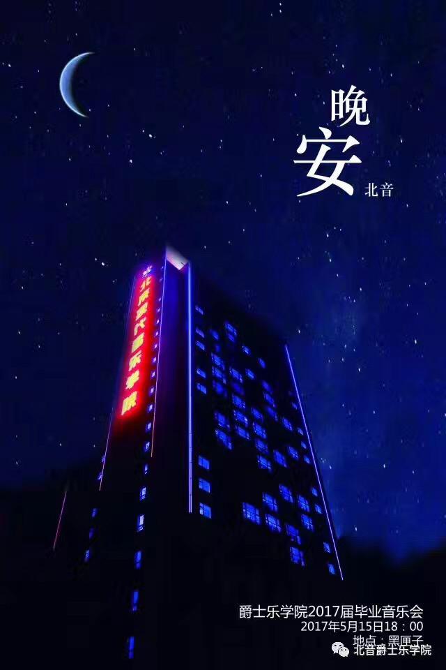 晚安，北音