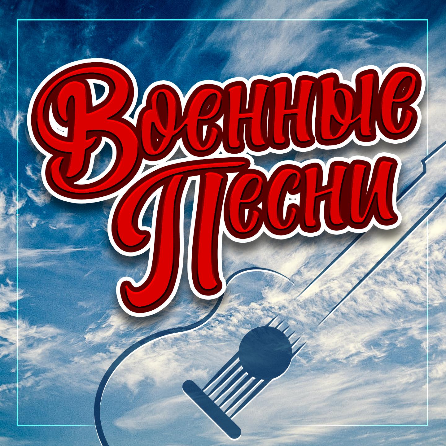 Военные песни