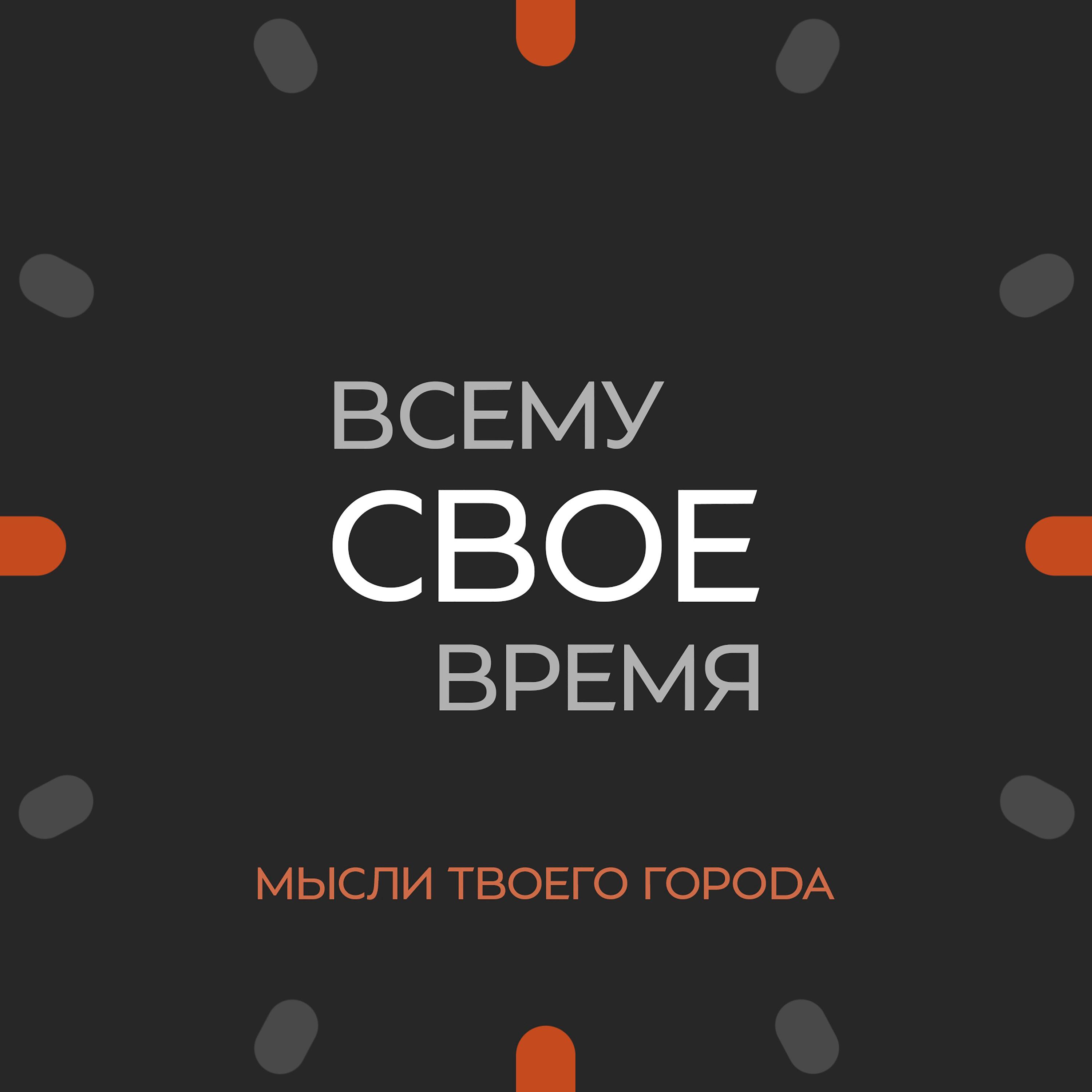 Всему своё время