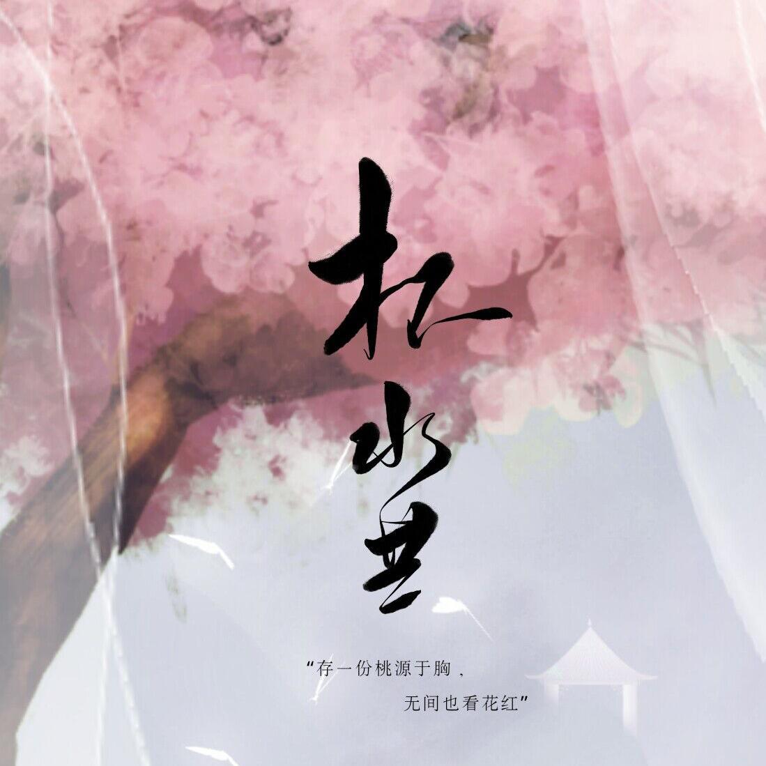 杯水共——记《天官赐福》谢怜同人曲