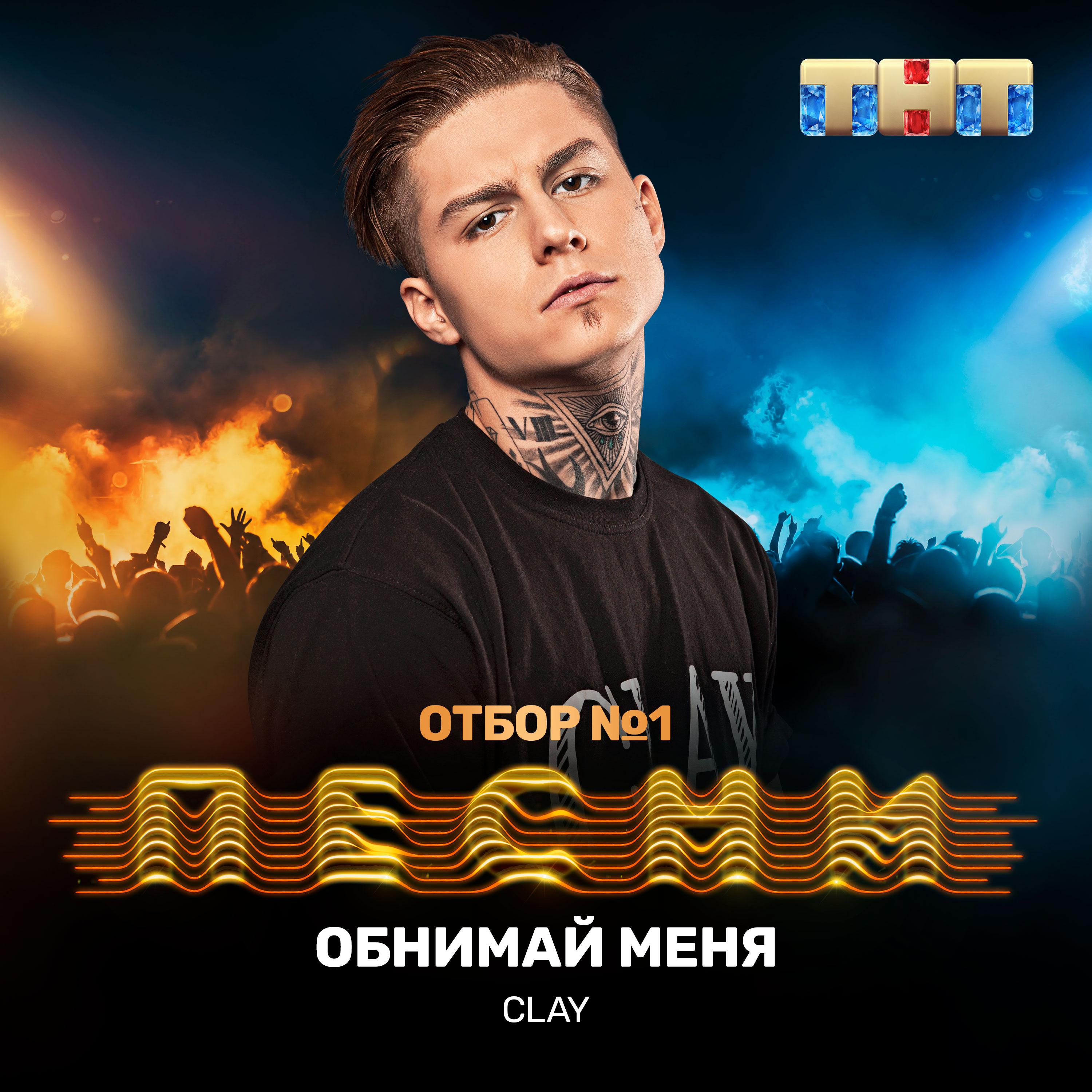 Обнимай меня