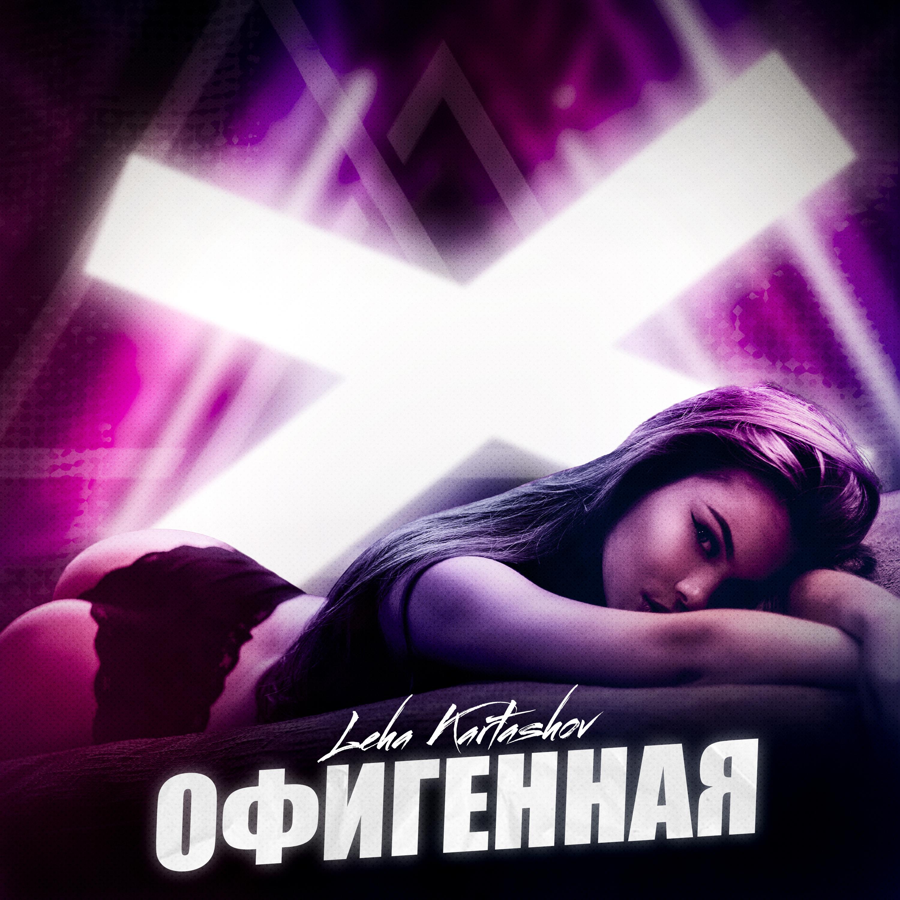 Офигенная