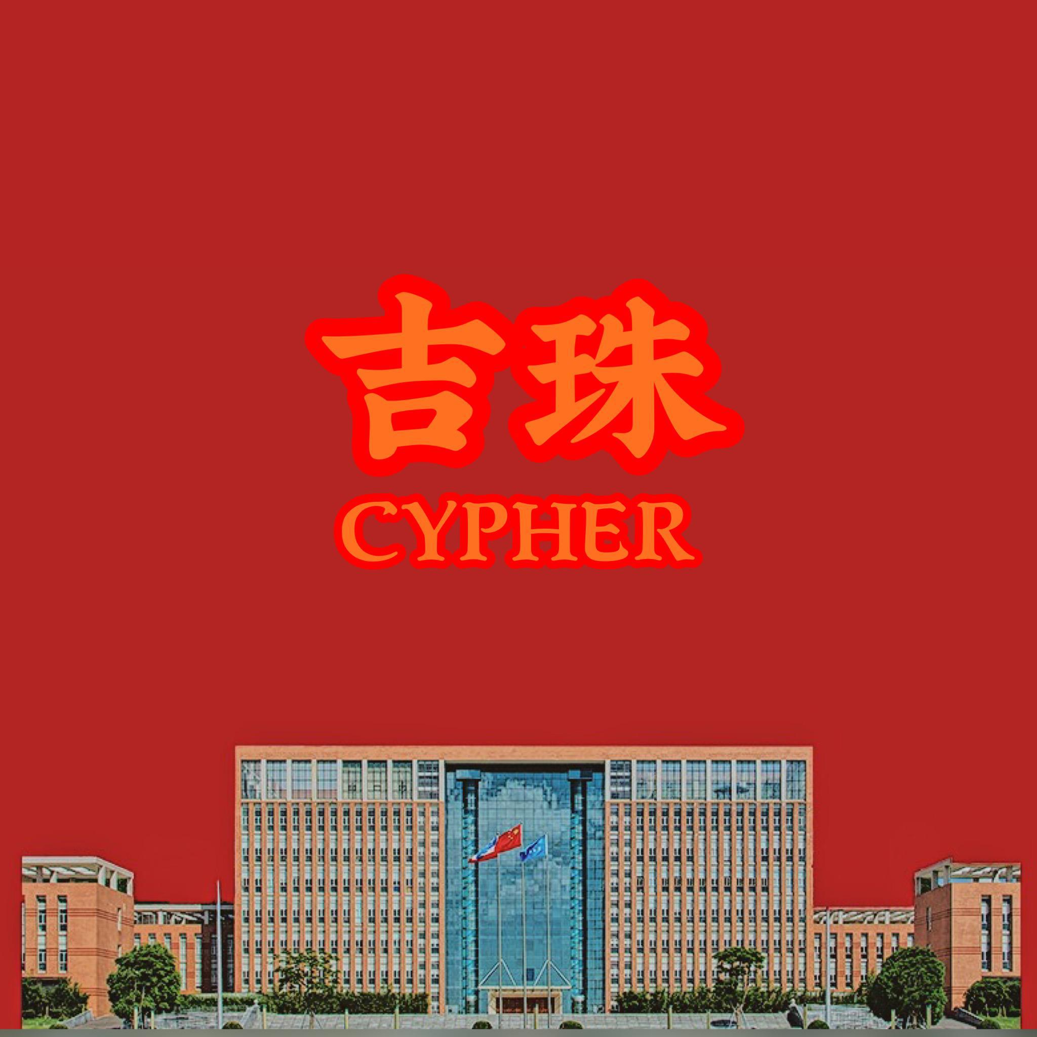 吉珠Cypher2019