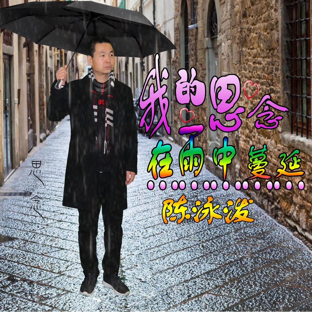 我的思念在雨中蔓延