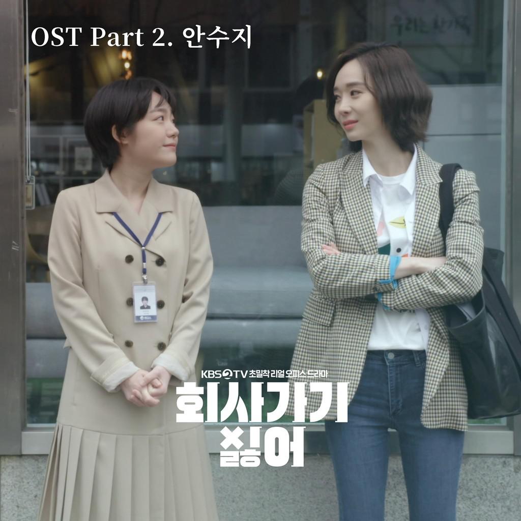 2019 회사 가기 싫어 OST - Part 2