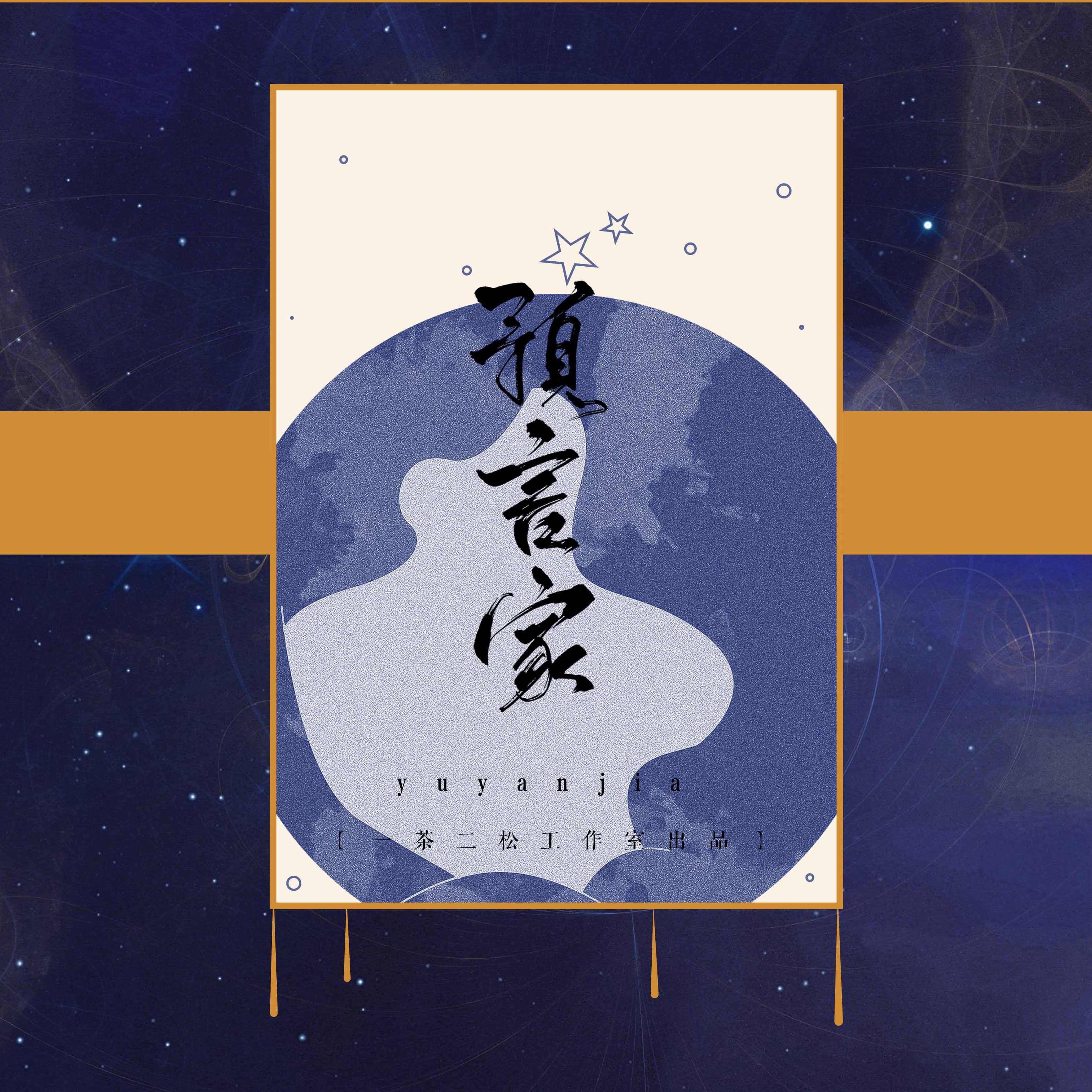 预言家【一茶原创】