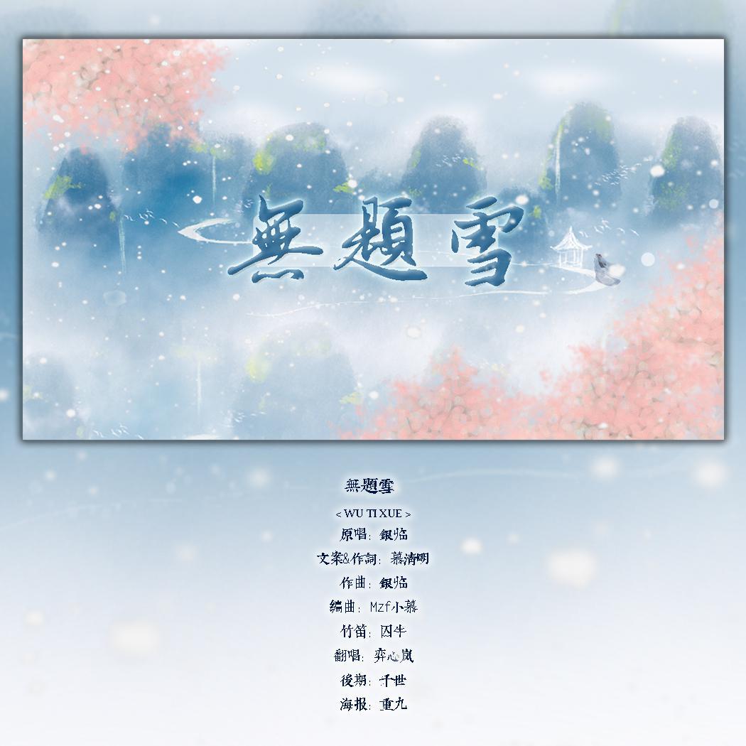 无题雪