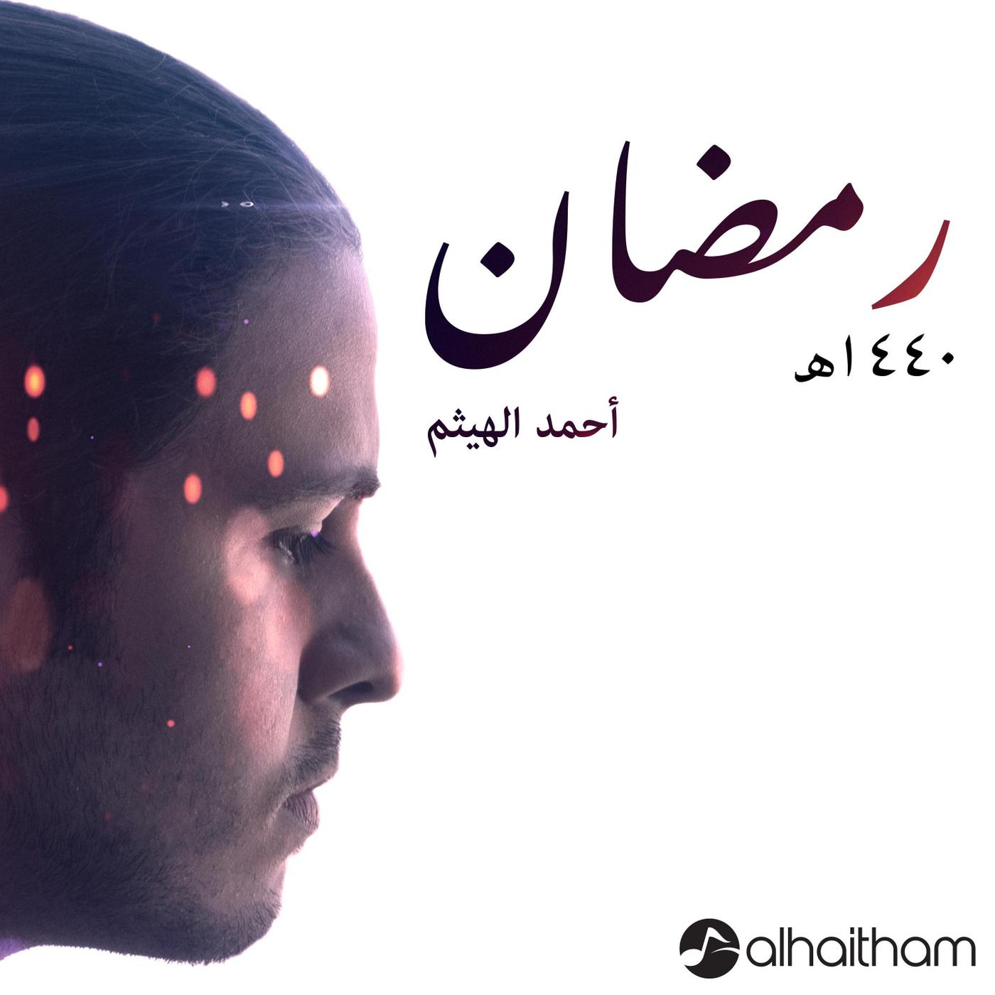 رمضان ١٤٤٠