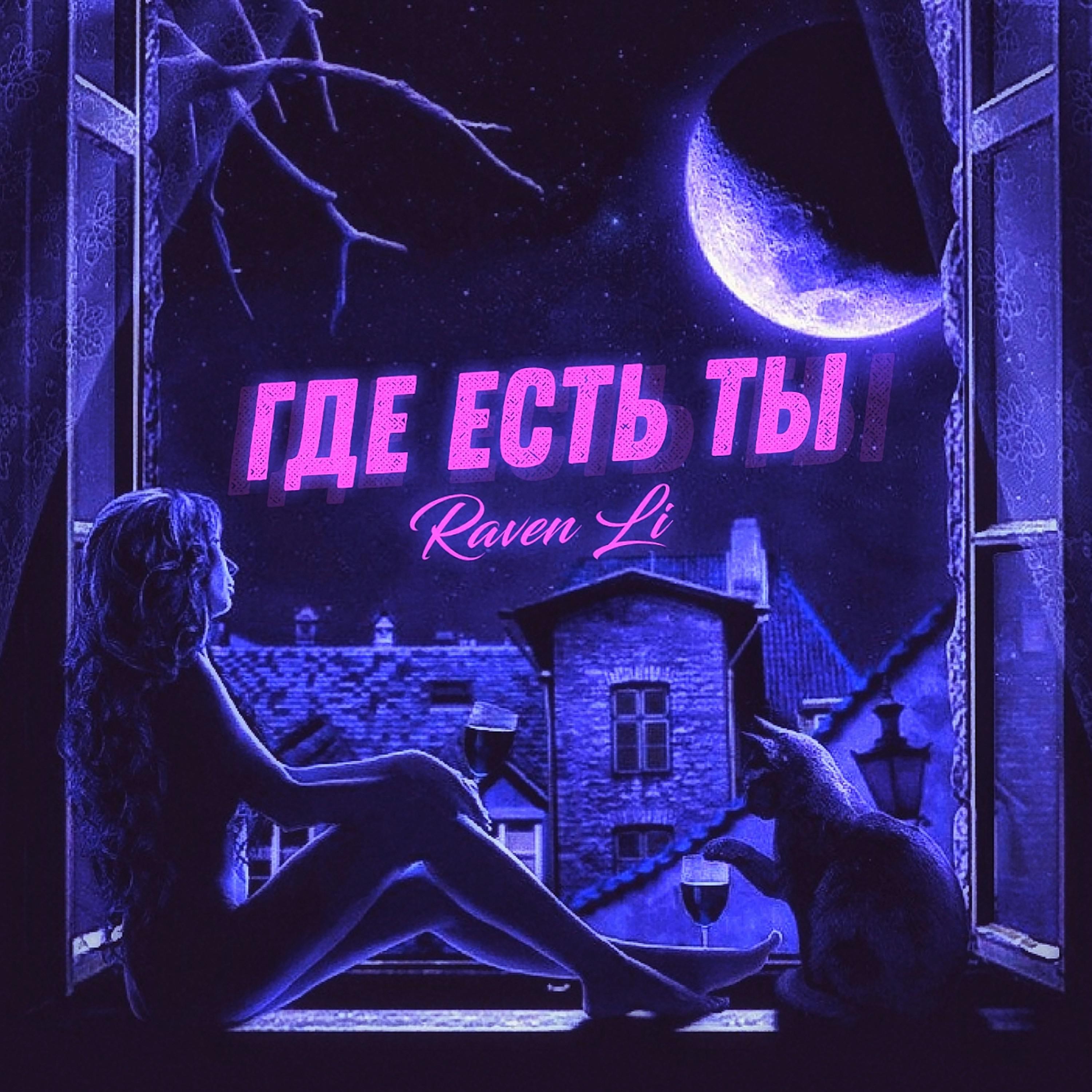 Где есть ты