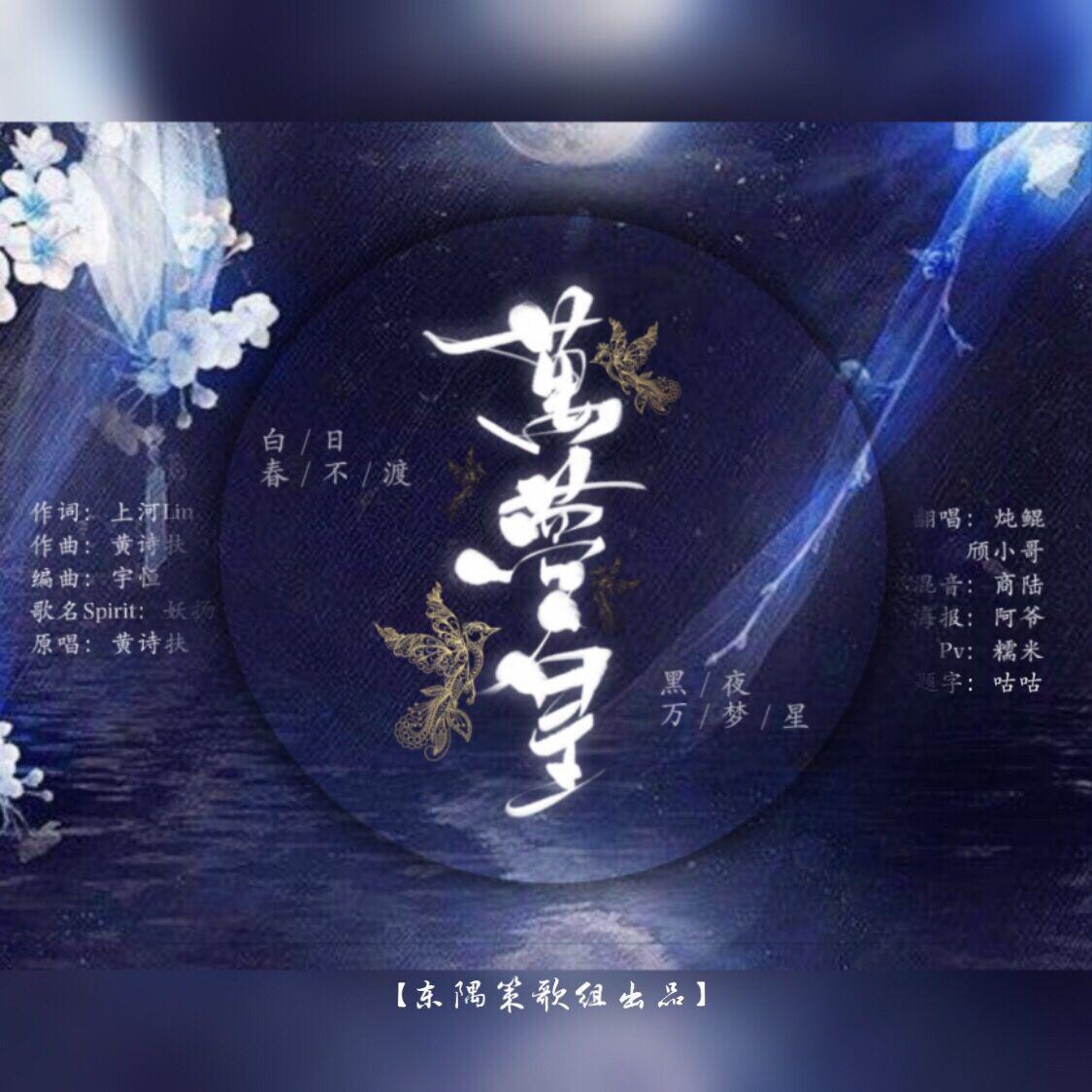 万梦星-东隅策歌组